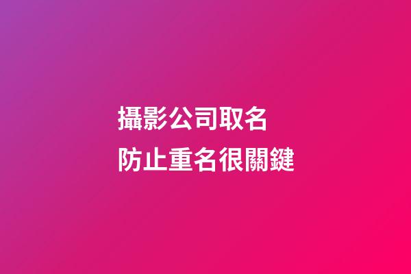 攝影公司取名 防止重名很關鍵